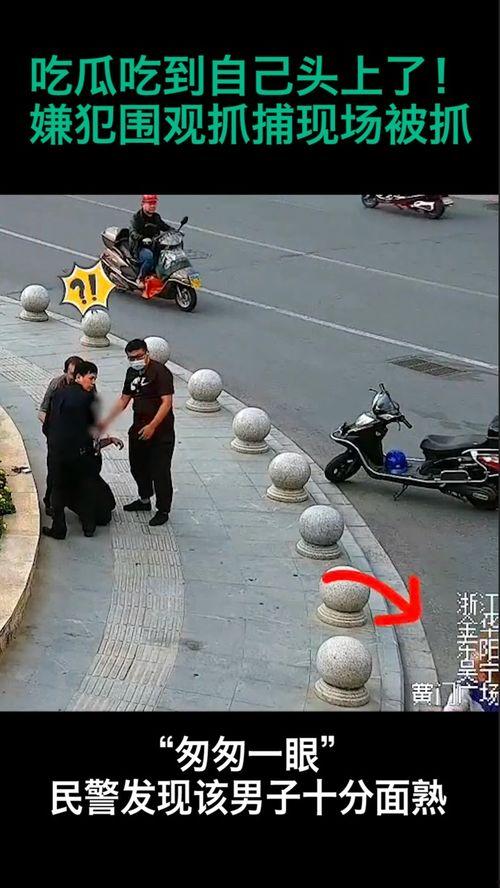 抓捕现场吃瓜群众,抓捕瞬间，吃瓜群众围观成焦点